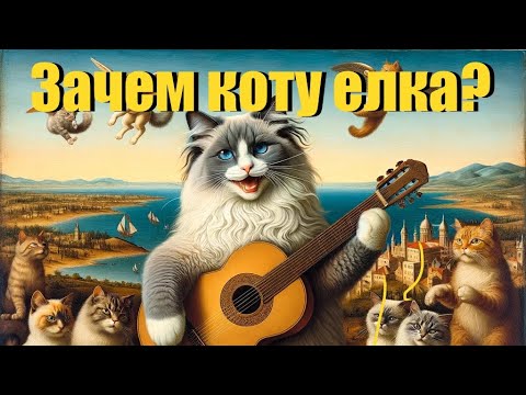 Видео: Зачем коту елка ?🎄 #коткот #мурзик #кот