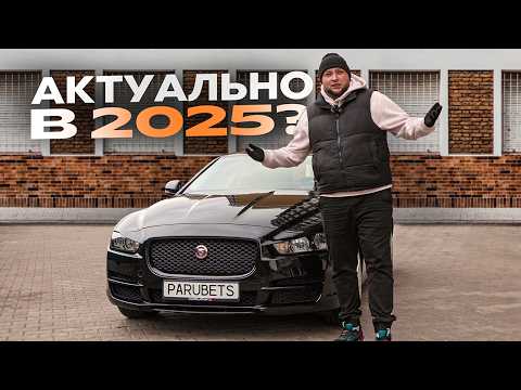 Видео: НАЙДЕШЕВШИЙ ЯГУАР! Як відчувается через 10 років? | Jaguar XE - Чесна думка. Саша Парубець