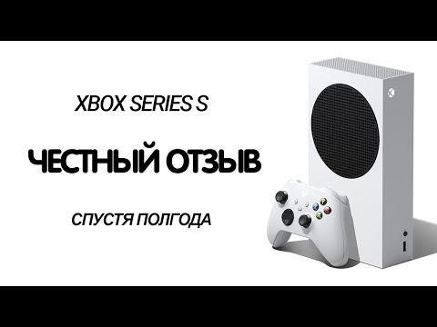 Видео: ЧЕСТНЫЙ ОТЗЫВ СПУСТЯ 6 МЕСЯЦЕВ / XBOX SERIES S