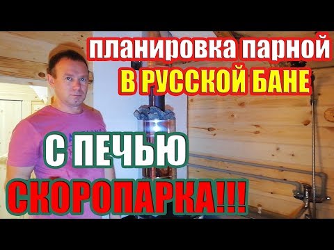 Видео: Удобная планировка парной в русской бане. 4 года эксплуатации - полет нормальный!