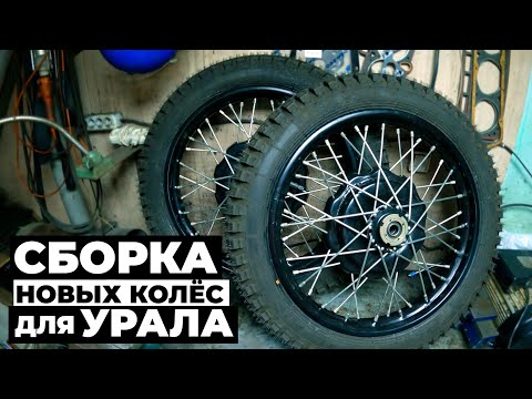 Видео: УРАЛ | СБОРКА и СПИЦОВКА колёс