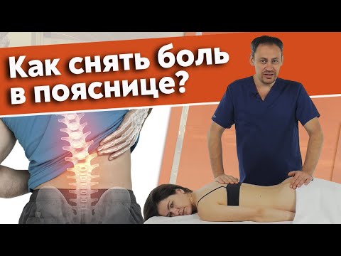 Видео: Почему болит в пояснице? | Как правильно делать массаж при болях в пояснице?