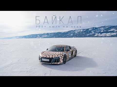 Видео: 300+ КМ/Ч НА ЛЬДУ БАЙКАЛА