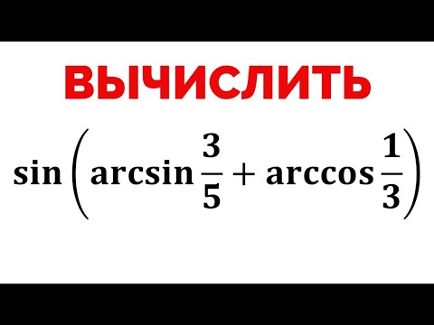 Видео: Найти значение выражение. Синус от арксинуса и арккосинуса