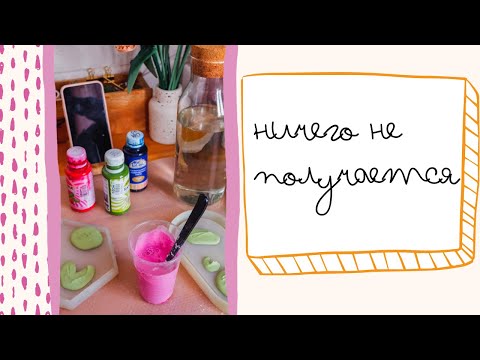 Видео: У меня ничего не получается
