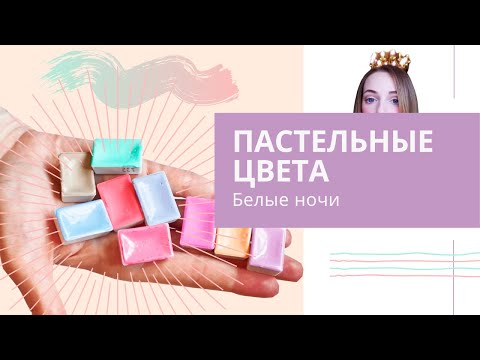 Видео: 🎨Обзор: Пастельные цвета акварели "Белые Ночи"