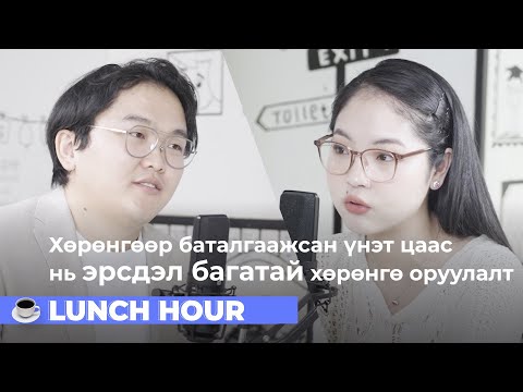 Видео: Г.Ууганбаяр: Манай үнэт цаасны ард ₮11 тэрбумын үнэлгээтэй барьцаа хөрөнгө байгаа | LunchHour S2:E12