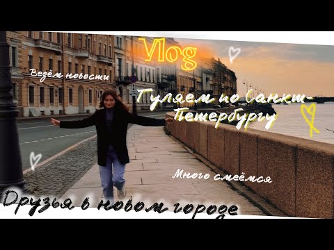 Видео: 4. Жизнь после переезда / Друзья / влог из Санкт-Петербурга
