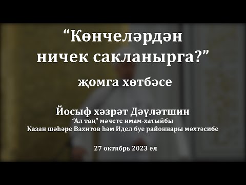 Видео: Көнчеләрдән ничек сакланырга? | Йосыф хәзрәт Дәүләтшин