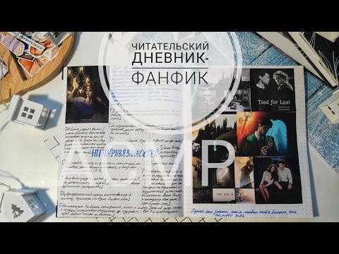 Видео: АСМР|Оформление читательского дневника|Фанфики| Снейджер|Томиона| Шёпот