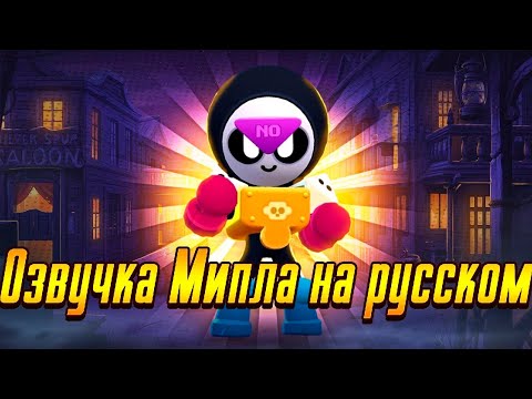Видео: 🎲 Озвучка Мипла Brawl stars на русском!🇷🇺