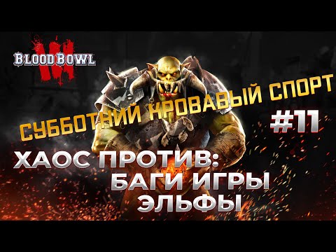 Видео: ЭЛЬФЫ + БАГИ в Blood Bowl 3  #11