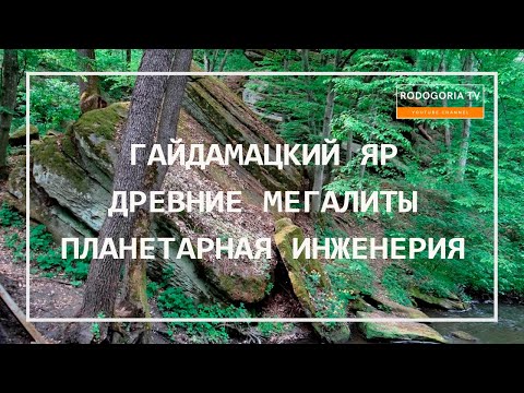 Видео: ⚡️ГАЙДАМАЦКИЙ ЯР | МЕСТО СИЛЫ БУША | МЕГАЛИТЫ | ДРЕВНИЕ МЕГАЛИТЫ