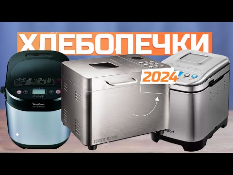 Видео: Лучшие хлебопечки для дома 🍞 Топ-5 хлебопечек в Рейтинге 2024 года