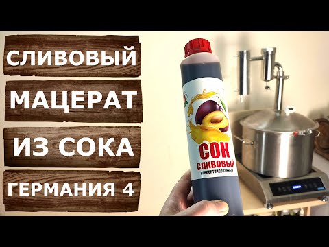 Видео: Мацерат из сливового сока на самогонном аппарате Германия 4.