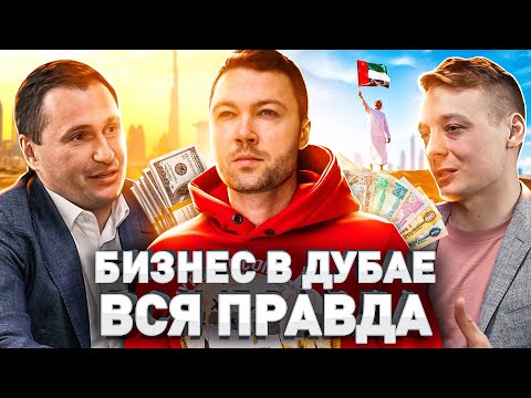 Видео: 💰 ОТКРЫВАЕШЬ БИЗНЕС В ДУБАЕ ИЛИ ОАЭ? РАССКАЗЫВАЮ КАК ОБСТОЯТ ДЕЛА В 2022 ГОДУ
