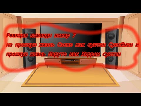 Видео: ✨реакция команды номер 7 на прошлую жизнь Саске/Султан Сулейман, и прошлую жизнь Наруто/Хюррем✨