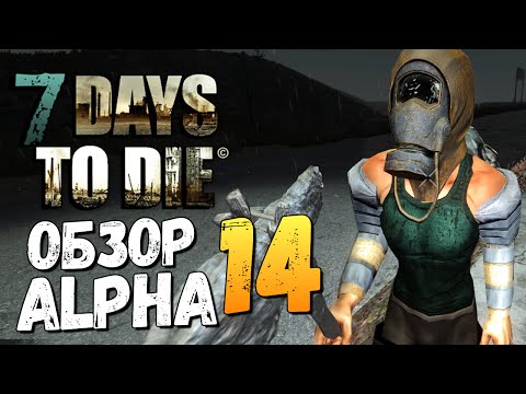 Видео: 7 Days To Die - Alpha 14 - СПУСТЯ ГОД. КАК ОНО?
