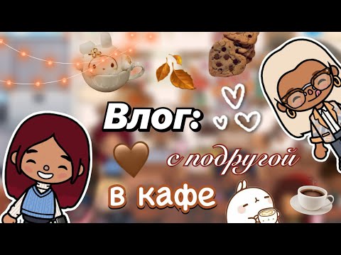 Видео: Поход в кафе с подругой 🍂☕️ / Toca Boca World / тока бока / toca boca / Secret Toca