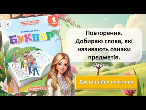 Видео: Урок 101. Повторення. Добираю слова, які називають ознаки предметів.