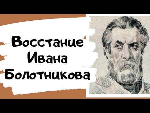 Видео: Восстание Ивана Болотникова