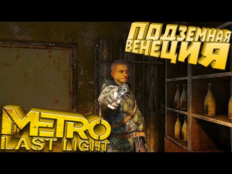 Видео: Metro Last Light Redux ► ПОДЗЕМНАЯ ВЕНЕЦИЯ! ДОГНАЛИ ПАВЛА! ВЫХОД НА ПОВЕРХНОСТЬ! Прохождение №9