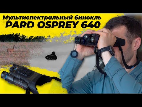 Видео: Обзор мультиспектральных биноклей Pard Osprey 480 и 640 — охотничья оптика будущего