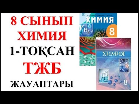 Видео: 8 сынып | Химия | 1-тоқсан |  ТЖБ жауаптары