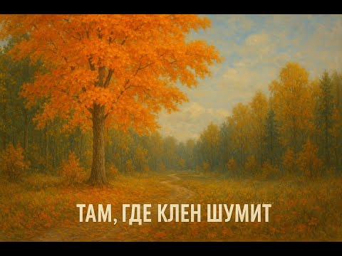 Видео: Клен (кавер Синяя птица)