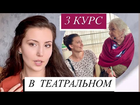 Видео: 3 КУРС В ТЕАТРАЛЬНОМ, ЧЕРНИГОВСКАЯ, БОЛЬШОЙ ТЕАТР, САНКТ-ПЕТЕРБУРГ  //  Мой творческий год 2024