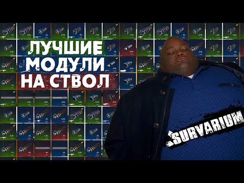 Видео: Лучшие модули для ствола на любое оружие в Survarium!