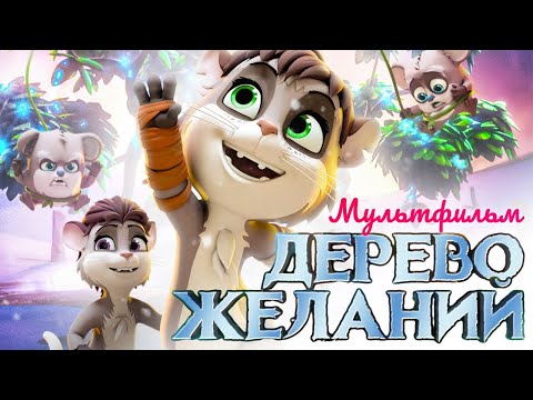 Видео: Дерево желаний /The Wishmas Tree/ Мультфильм HD