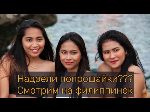 Видео: Надоели попрошайки??? Смотрим на филиппинок