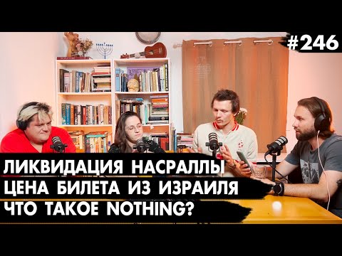 Видео: #246 Ликвидация Насраллы, Авиакомпании взвинтили цены, Что такое Nothing? - Че там у евреев?