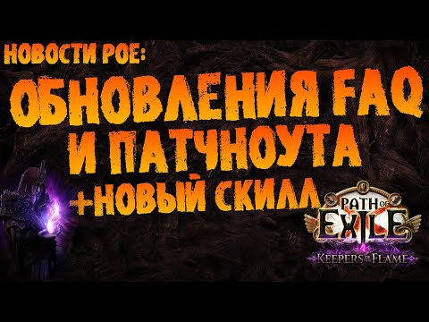 Видео: Новости PoE | Обновления патчноута и FAQ +новый скилл Somatic Shell | PoE 3.27 Keepers of the Flame