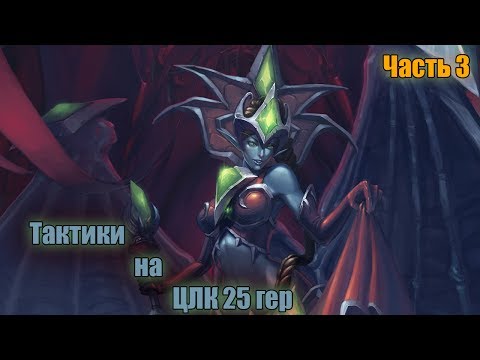 Видео: Тактика на Цитадель ледяной короны 25 хм (Часть 3)