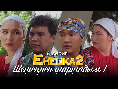 Видео: ШЕШЕҢНЕН ШАРШАДЫМ! | ЕНЕШКА 2  | 6-бөлім