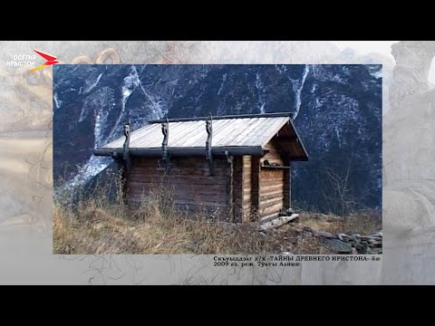 Видео: Цъæйы комы дзуæрттæ I Фыдæлты уæзæгмæ