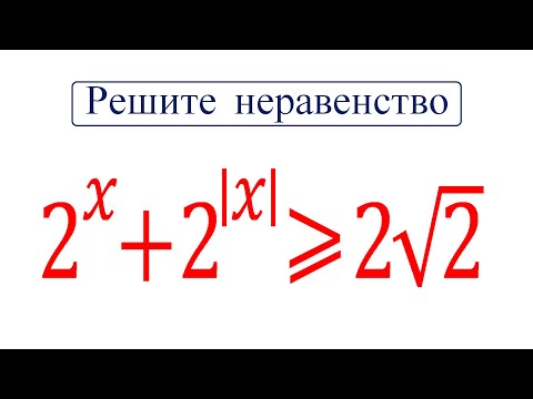 Видео: Решите неравенство ➜ 2^x+2^|x| ≥2√2