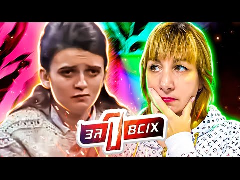 Видео: Один за всех ► Родители - звери