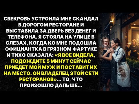 Видео: Свекровь ВЫГНАЛА меня из ресторана, но официантка шепнула...