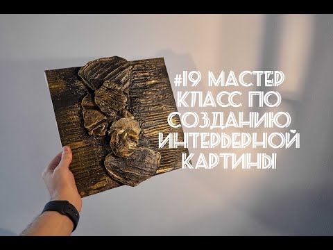 Видео: #19 Мастер класс по созданию интерьерной картины