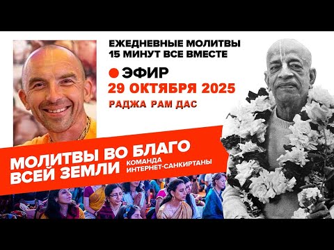 Видео: 29.10.25. ЕМ Раджа Рам прабху. Молитвы во Благо Всей Земли