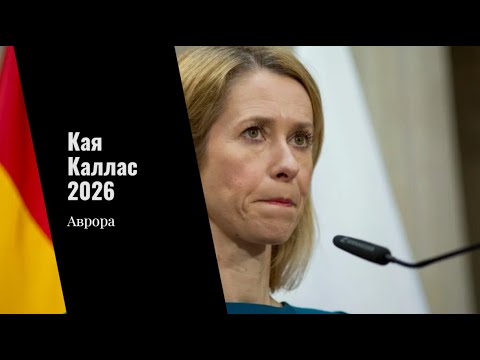 Видео: Кая Каллас 2026