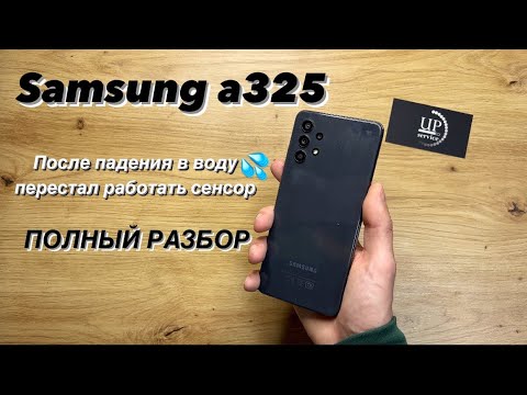 Видео: Ремонт Samsung a32 a325f, полный разбор, замена дисплея , не работает сенсор СЦ ”UPservice”