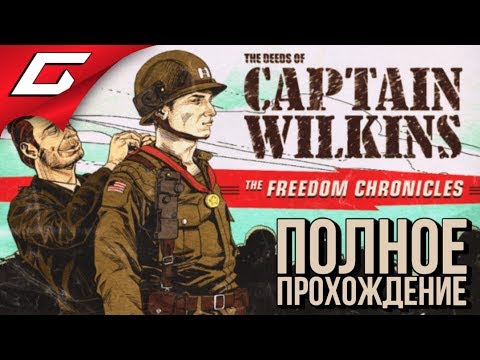 Видео: WOLFENSTEIN 2: The Freedom Chronicles - Эпизод 3 ➤ Прохождение Подвиги капитана Уилкинса