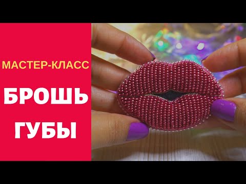 Видео: 🔴КАК СДЕЛАТЬ ОБЪЕМНУЮ БРОШЬ ГУБЫ ИЗ БИСЕРА ФЕТРА LIPS BROOCH