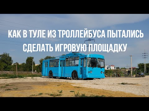 Видео: Как в Туле из троллейбуса пытались сделать игровую площадку - The playground of the trolleybus