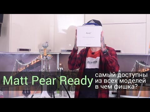 Видео: Matt Pear Ready - кальян от самого популярного бренда!