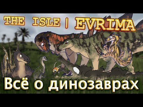 Видео: Всё о динозаврах в The Isle: Evrima | Гайдо-обзор